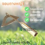 จอบถางหญ้า