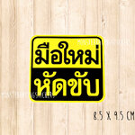 (((ขนาดเล็ก9.5 ซม.)))) สติ๊กเกอร์ขออภัยมือใหม่ สติ๊กเกอร์มือใหม่หัดขับ