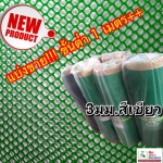 ตาข่ายแข็ง 3 มิล หน้ากว้าง 0.9 เมตร สีเขียว (แบ่งขายตามความต้องการ)
