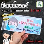 ป้ายสติ๊กเกอร์สวมหน้ากากอนามัย 3 ภาษา จำนวน 2 แผ่น / แพ็ค