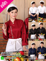 เสื้อเชฟแขนยาว ++คลิกภาพดูรายละเอียดด้านใน เสื้อพ่อครัว เสื้อกุ๊ก เสื้อเชฟหญิง เสื้อเชฟชาย ยูนิฟอร์ม uniform เสื้อฟอร์มพนักงาน