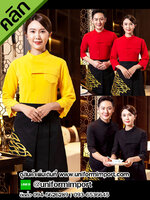เสื้อพนักงานเสริฟแขนยาว ++คลิกภาพสินค้าดูรายละเอียดด้านใน เสื้อเสริฟ Front office เสื้อพนักงานโรงแรม ยูนิฟอร์มพนักงาน เสื้อฟอร์มพนักงาน
