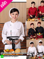 เสื้อเชฟแขนยาว เสื้อเชฟชาย เสื้อเชฟหญิง เสื้อเชฟโรงแรม เสื้อเชฟร้านอาหาร ยูนิฟอร์ม uniform เสื้อกุ๊ก