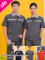 ชุดช่าง ชุดช่างโรงงาน ++คลิกภาพดูรายละเอียดด้านใน เสื้อช่างแขนสั้น ชุดช่างสีกรมท่า ชุดช่างสีเทา ชุดช่างสีส้ม