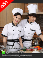 เสื้อกุ๊ก ++คลิกภาพเพื่อดูรายละเอียดด้านใน เสื้อเชฟ เครื่องแบบเชฟ เสื้อพนักงานดรงแรม เสื้อกุ๊กหญิง เสื้อกุ๊กชาย เสื้อเชฟโรงแรม