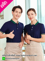 เสื้อโปโลพนักงาน ++คลิกภาพสินค้าดูรายละเอียดด้านใน เสื้อพนักงานโรงแรม เสื้อพนักงานเสริฟ ยูนิฟอร์ม ชุดพนักงานเสริฟ ชุดพนักงานต้อนรับ ชุดพนักงานโรงแรม uniform