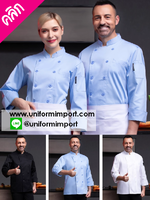 เสื้อเชฟแขนยาว +++คลิกภาพดูรายละเอียดด้านใน เสื้อพ่อครัว เสื้อเชฟชาย เสื้อเชฟหญิง เสื้อกุ๊ก เสื้อพนักงานครัว เสื้อแม่ครัว เสื้อเชฟโรงแรม