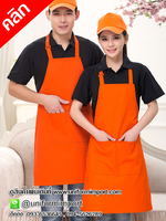 เอี๊ยมกันเปื้อนพนักงาน ผ้ากันเปื้อน เอี๊ยมกันเปื้อนเด็กเสริฟ