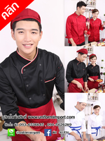 เสื้อเชฟแขนยาว ++คลิกภาพดูรายละเอียดด้านใน เสื้อกุ๊กแขนยาว เสื้อพ่อครัว เสื้อเชฟหญิง เสื้อแม่ครัว uniform เสื้อพนักงานโรงแรม