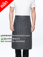 ผ้ากันเปื้อนเชฟ ผ้ากันเปื้อนพ่อครัว ผ้ากันเปื้อนแม่ครัว ยูนิฟอร์ม uniform