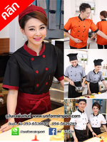 เสื้อเชฟ ++คลิกดูรายละเอียดด้านใน เสื้อพ่อครัว เสื้อแม่ครัว เสื้อกุ๊ก เสื้อฟอร์มพนักงาน ยูนิฟอร์ม uniform