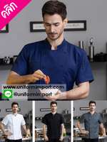 เสื้อเชฟแขนสั้น ++คลิกภาพดูรายละเอียดด้านใน เสื้อเชฟหญิง เสื้อเชฟชาย เสื้อพ่อครัว เสื้อแม่ครัว เสื้อ chef