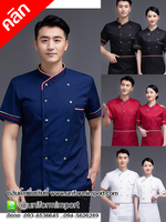 เสื้อพ่อครัวแม่ครัวแขนสั้น ++คลิกดูรายละเอียดด้านใน เสื้อเชฟหญิง เสื้อเชฟชาย เสื้อแม่ครัว เสื้อพ่อครัวโรงแรม เสื้อเชฟโรงแรม เสื้อchef