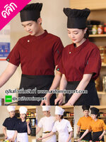 เสื้อเชฟแขนสั้น ++คลิกดูรายละเอียดด้านใน เสื้อเชฟหญิง เสื้อเชฟชาย เสื้อแม่ครัว เสื้อพ่อครัวโรงแรม เสื้อเชฟโรงแรม เสื้อchef เสื้อกุ๊ก
