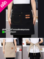 ผ้ากันเปื้อนพนักงานเสริฟ ผ้ากันเปื้อน ยูนิฟอร์ม เอี๊ยมกันเปื้อน ผ้ากันเปื้อนร้านกาแฟ ผ้ากันเปื้อนคาเฟ่