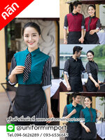 เสื้อพนักงานเสริฟ ++คลิกภาพดูรายละเอียดด้านใน เสื้อ uniform เสื้อฟอร์มพนักงาน เสื้อพนักงานต้อนรับ