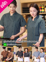 เสื้อเชฟ ++คลิกดูรายละเอียดด้านใน เสื้อเชฟหญิง เสื้อเชฟชาย เสื้อแม่ครัว เสื้อพ่อครัวโรงแรม เสื้อเชฟโรงแรม