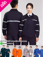 ชุดฟอร์มช่างแขนยาว ++คลิกภาพดูรายละเอียดด้านใน เสื้อช่าง แจ็คเก็ตช่าง ชุดช่างแขนยาวติดแถบสะท้อนแสง ชุดช่างติดแถบสะท้อนแสง