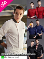 เสื้อกุ๊ก เสื้อเชฟ ++คลิกภาพดูรายละเอียดด้านใน เสื้อพ่อครัวสีขาว เสื้อเชฟแขนยาว เสื้อแม่ครัว เสื้อฟอร์มพนักงาน เสื้อกุ๊ก เสื้อเชฟโรงแแรม เสื้อกุ๊กโรงแรม