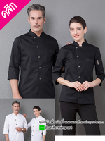 เสื้อเชฟโรงแรม ++คลิกดูรายละเอียดด้านใน เสื้อพ่อครัว เสื้อแม่ครัว เสื้อกุ๊ก เสื้อเชฟโรงแรม เสื้อผ้าเชฟ