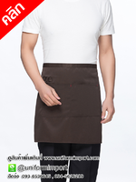 ผ้ากันเปื้อนพนักงานเสริฟสีน้ำตาล ผ้ากันเปื้อนแบบสั้น ผ้ากันเปื้อนพนักงานสีน้ำตาล ผ้ากันเปื้อนครึ่งตัว ผ้ากันเปื้อนสีน้ำตาล