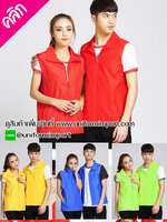 เสื้อกั๊ก เสื้อกิจกรรม ++คลิกภาพดูรายละเอียดด้านใน เสื้อกั๊กสำหรับใส่ทำกิจกรรม เสื้อกั๊กแขนกุด เสื้อฟอร์มพนักงาน เสื้อพนักงาน