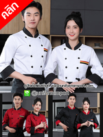เสื้อเชฟ เสื้อพ่อครัว ++คลิกด้านในดูรายละเอียด เสื้อแม่ครัว เสื้อเชฟโรงแรม เสื้อพนักงานโรงแรม เสื้อเชฟร้านอาหาร เสื้อยูนิฟอร์ม