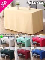 ผู้ปูโต๊ะแบบเรียบ 3 ด้าน ++คลิกดูขนาดด้านใน ผ้าปูโต๊ะสำเร็จรูป ผ้าคลุมโต๊ะสำเร็จรูป ผ้าปูโต๊ะแบบเรียบเข้ามุม ผ้าคลุมโต๊ะ ผ้าปูโต๊ะรีสอร์ท