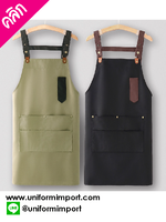 ผ้ากันเปื้อนพนักงานคาเฟ่ ผ้ากันเปื้อนสำหรับพนักงานร้านอาหาร ร้านกาแฟ เอี๊ยมกันเปื้อน