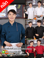 เสื้อกุ๊ก เสื้อเชฟ ++คลิกภาพดูรายละเอียดด้านใน เสื้อเชฟหญิง เสื้อเชฟชาย เสื้อพ่อครัว เสื้อแม่ครัว เสื้อฟอร์มพนักงาน