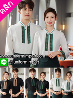เสื้อพนักงานต้อนรับ ++คลิกภาพดูรายละเอียดด้านใน ชุดฟอร์มพนักงาน ชุดยูนิฟอร์ม ชุดพนักงานต้อนรับ ชุดพนักงานโรงแรม ชุดสปา เสื้อพนักงานต้อนรับโรงแรม