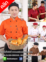 เสื้อเชฟ ++คลิกดูรายละเอียดด้านใน เสื้อกุ๊ก เสื้อเชฟหญิง เสื้อเชฟชาย เสื้อพ่อครัว เสื้อแม่ครัว เสื้อฟอร์มพนักงาน