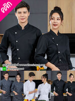 เสื้อเชฟแขนยาว +++คลิกภาพดูรายละเอียดด้านใน เสื้อพ่อครัว เสื้อเชฟชาย เสื้อเชฟหญิง เสื้อกุ๊ก เสื้อพนักงานครัว
