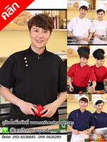เสื้อเชฟโรงแรม ++คลิกดูรายละเอียดด้านใน เสื้อเชฟหญิง เสื้อเชฟชาย เสื้อแม่ครัว เสื้อพ่อครัวโรงแรม เสื้อเชฟโรงแรม
