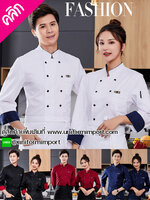 เสื้อเชฟแขนยาว ++คลิกภาพดูรายละเอียดด้านใน ชุดเชฟ ชุดกุ๊ก ชุดพ่อครัว ชุดแม่ครัว ชุดเชฟโรงแรม ชุดเชฟสีน้ำตาล เสื้อเชฟสีน้ำตาล