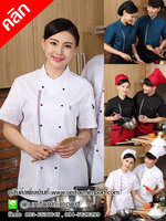 เสื้อเชฟ เสื้อเชฟหญิง เสื้อเชฟชาย++คลิกดูรายละเอียดด้านใน เสื้อพ่อครัว เสื้อเชฟชาย เสื้อพนักงานต้อนรับ เสื้อพนักงานโรงแรม เสื้อพนักงานร้านอาหาร เสื้อฟอร์มพนักงาน