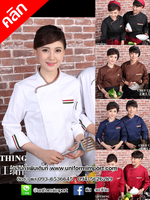 เสื้อเชฟแขนยาว ++คลิกภาพดูรายละเอียดด้านใน เสื้อพ่อครัว เสื้อเชฟโรงแรม เสื้อแม่ครัว เสื้อกุ๊ก ชุดเชฟ