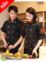 เสื้อเชฟ ++คลิกดูรายละเอียดด้านใน เสื้อพ่อครัว เสื้อเชฟหญิง เสื้อพ่อครัวโรงแรม เสื้อพนักงานร้านอาหาร เสื้อเชฟชาย ชุดยูนิฟอร์ม