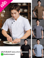 เสื้อเชฟแขนสั้น ++คลิกภาพดูรายละเอียดด้านใน เสื้อเชฟหญิง เสื้อเชฟชาย เสื้อพ่อครัว เสื้อแม่ครัว เสื้อ chef