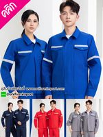 ชุดช่างติดแถบสะท้อนแสงแขนยาว ++คลิกภาพดูรายละเอียดด้านใน ชุดช่างแขนยาว เสื้อช่างแขนยาว ยูนิฟอร์มช่างแขนยาว ชุดช่างพร้อมแถบสะท้อนแสง