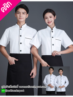 เสื้อเชฟ เสื้อกุ๊ก ++คลิกภาพดูรายละเอียดด้านใน เสื้อแม่ครัว เสื้อพ่อครัว เสื้อเชฟหญิง เสื้อเชฟชาย เสื้อฟอร์มพนักงาน ยูนิฟอร์ม uniform
