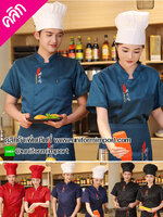 เสื้อพ่อครัว เสื้อแม่ครัว ++คลิกภาพดูรายละเอียดด้านใน เสื้อเชฟสีฟ้า เสื้อเชฟแขนสั้น เสื้อกุ๊กแขนสั้น เสื้อแม่ครัว เสื้อฟอร์มพนักงาน เสื้อพนักงานโรงแรม ชุดยูนิฟอร์ม ชุดเชฟ ชุดพ่อครัว ชุดแม่ครัว