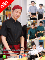 เสื้อเชฟ ++คลิกดูรายละเอียดด้านใน เสื้อกุ๊ก เสื้อฟอร์มพนักงาน ยูนิฟอร์ม เสื้อเชฟหญิง เสื้อเชฟชาย เสื้อพ่อครัว