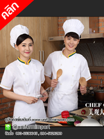 เสื้อเชฟ คลิกภาพดูรายละเอียดด้านใน เสื้อเชฟโรงแรม เสื้อพ่อครัว เสื้อแม่ครัว เสื้อเชฟร้านอาหาร