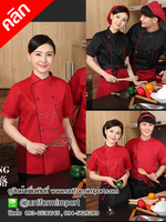 เสื้อเชฟ คลิกภาพดูรายละเอียดด้านใน เสื้อพ่อครัว เสื้อแม่ครัว เสื้อกุ๊ก ชุดกุ๊ก ชุดเชฟ ชุดพ่อครัว