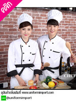 เสื้อพ่อครัวแขนยาว ++คลิกดูรายละเอียดด้านใน เสื้อเชฟ เสื้อเชฟชาย เสื้อเชฟหญิง เสื้อแม่ครัว เสื้อพนักงานโรงแรม เสื้อพนักงานร้านอาหาร