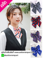 โบว์หูกระต่าย ++คลิกภาพดูรายละเอียดด้านใน เนคไทโบว์ โบว์เสื้อพนักงานต้อนรับโรงแรม เสื้อพนักงานโรงแรม เสื้อฟอร์มพนักงาน เครื่องแบบพนักงานโรงแรม เครื่องแบบพนักงานเสริฟ