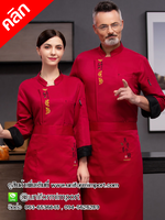 เสื้อเชฟแขนยาวสีแดง ++คลิกภาพดูรายละเอียดด้านใน เสื้อเชฟสีแดง เสื้อพ่อครัว เสื้อแม่ครัว เสื้อเชฟโรงแรม เสื้อพนักงานโรงแรม เสื้อยูนิฟอร์ม