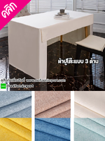 ผู้ปูโต๊ะแบบเรียบ 3 ด้าน ++คลิกดูขนาดด้านใน ผ้าปูโต๊ะสำเร็จรูป ผ้าคลุมโต๊ะสำเร็จรูป ผ้าปูโต๊ะแบบเรียบเข้ามุม ผ้าคลุมโต๊ะ ผ้าปูโต๊ะรีสอร์ท