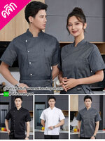 เสื้อเชฟแขนสั้น +++คลิกภาพดูรายละเอียดด้านใน เสื้อพ่อครัว เสื้อเชฟชาย เสื้อเชฟหญิง เสื้อกุ๊ก เสื้อพนักงานครัว